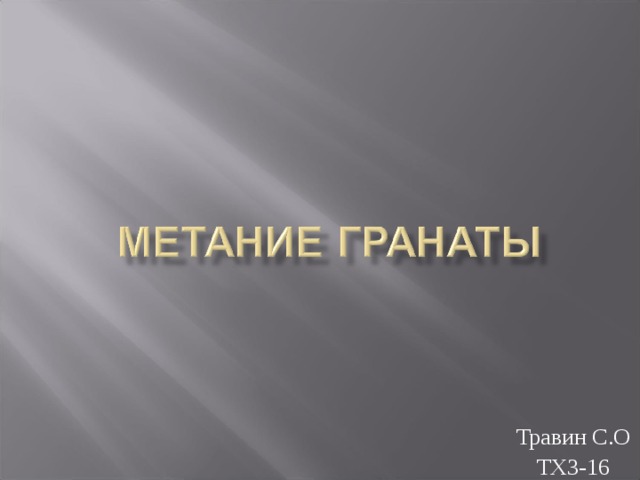 Травин С.О ТХ3-16 