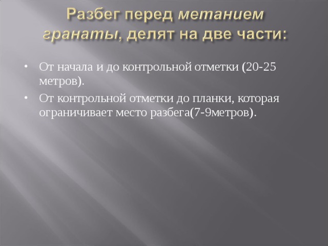 От начала и до контрольной отметки (20-25 метров). От контрольной отметки до планки, которая ограничивает место разбега(7-9метров).  