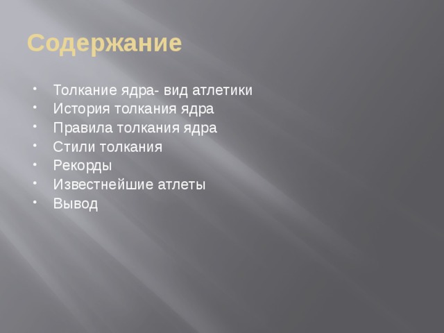 Содержание Толкание ядра- вид атлетики История толкания ядра Правила толкания ядра Стили толкания Рекорды Известнейшие атлеты Вывод 