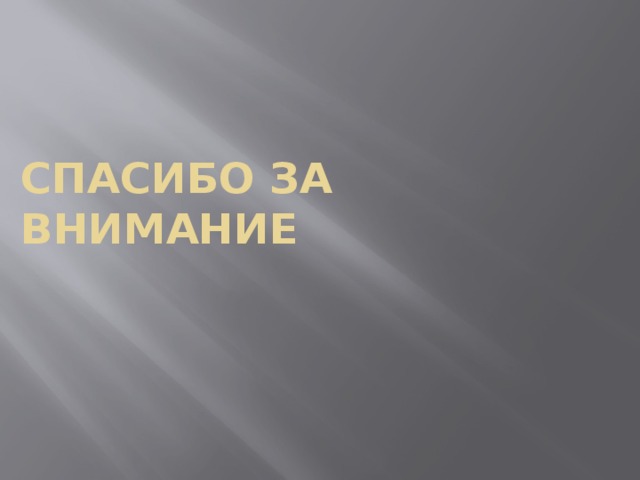 Спасибо за внимание 