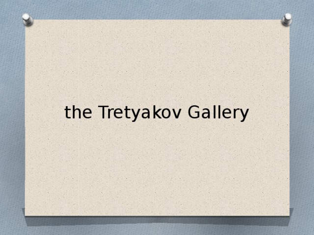 the Tretyakov Gallery 