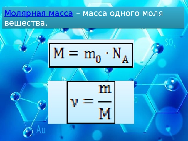 Молярная масса   – масса одного моля вещества. Найти значение молярной массы для любого химического элемента можно в таблице Менделеева. В ячейке для нужного вам элемента молярная масса – это десятичная дробь.   