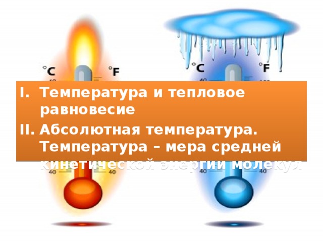 Температура и тепловое равновесие Абсолютная температура. Температура – мера средней кинетической энергии молекул 