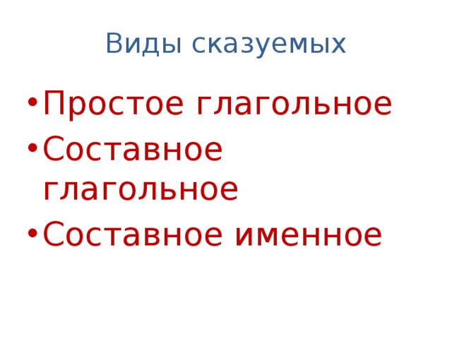 Виды сказуемых Простое глагольное Составное глагольное Составное именное 