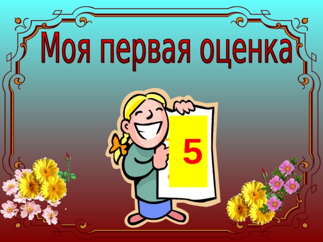 Первая оценка 1 класс