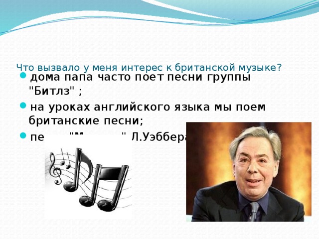    Что вызвало у меня интерес к британской музыке?   дома папа часто поет песни группы 