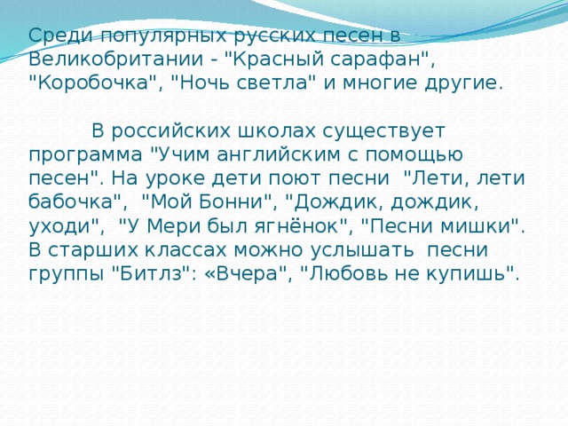 Среди популярных русских песен в Великобритании - 