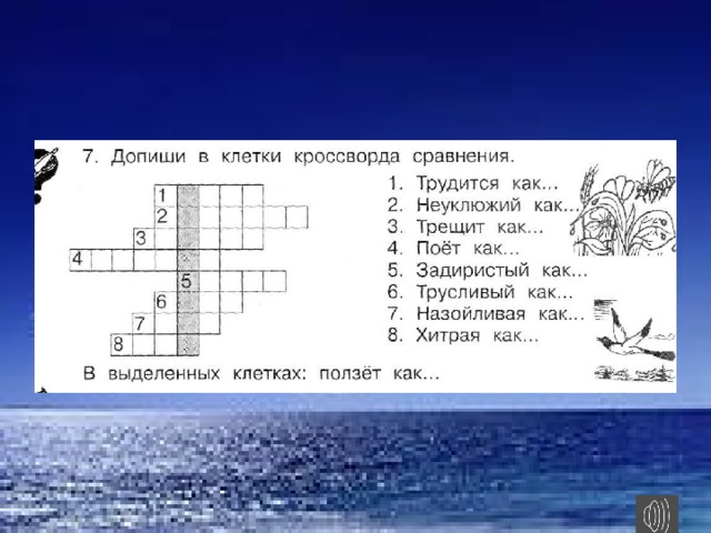 Идеальный образец для сравнения кроссворд