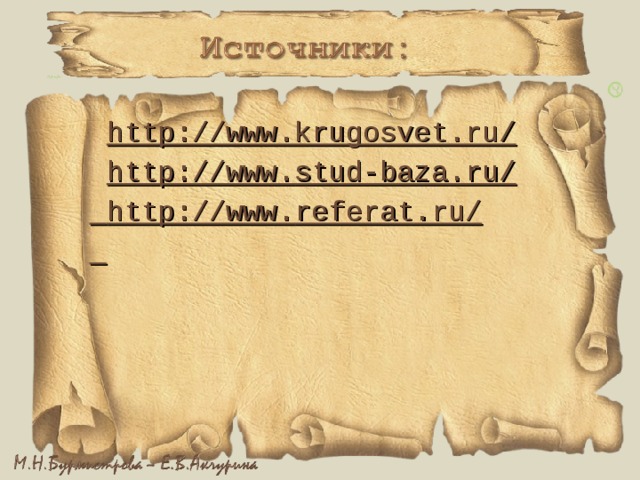  http://www.krugosvet.ru/   http://www. stud-baza .ru/  http://www. referat .ru/   