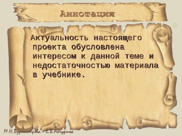  Актуальность настоящего проекта обусловлена интересом к данной теме и недостаточностью материала в учебнике. 
