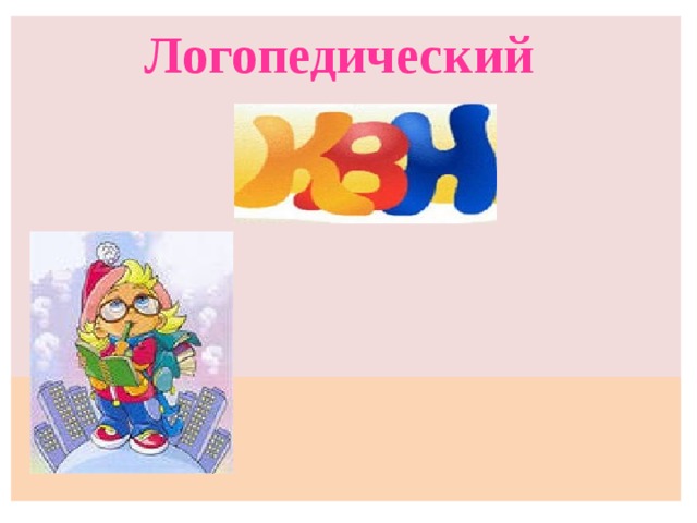 Логопедический  К В Н                   