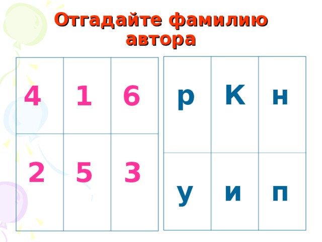 Кто принимал участие в отгадывании фамилии. 10 Загадок для 5 класса с ответами по литературному чтению.