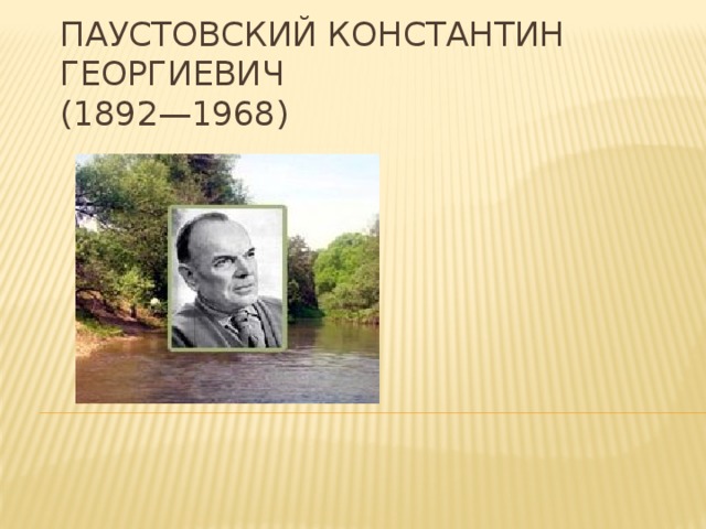 Константин паустовский презентация