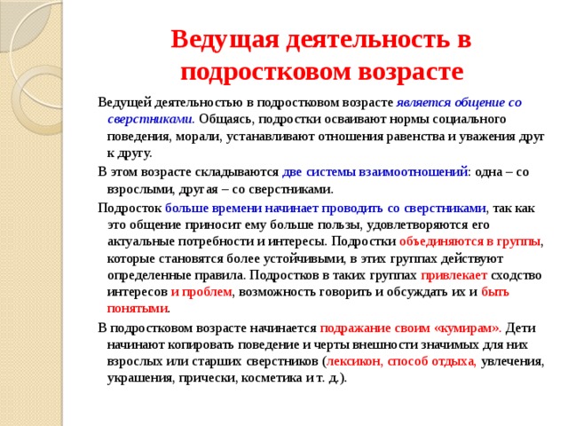 Характеристика деятельности подростка. Ведущая деятельность подросткового периода. Что является ведущей деятельностью в подростковом периоде. Ведущий Тип деятельности в подростковом возрасте.