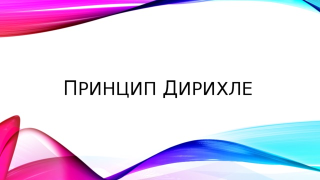 П ринцип д ирихле 