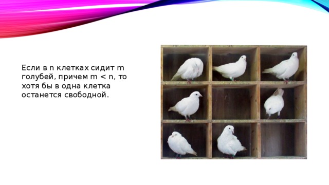 Если в n клетках сидит m голубей, причем m 