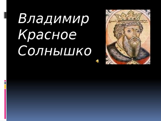 Владимир Красное Солнышко 