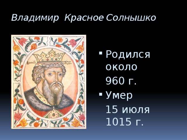 Годы правления владимира красное солнышко. Владимир красное солнышко 960-1015. Борис сын Владимира красное солнышко. Князь Владимир красное солнышко кратко. Титульный лист Владимира красное солнышко.