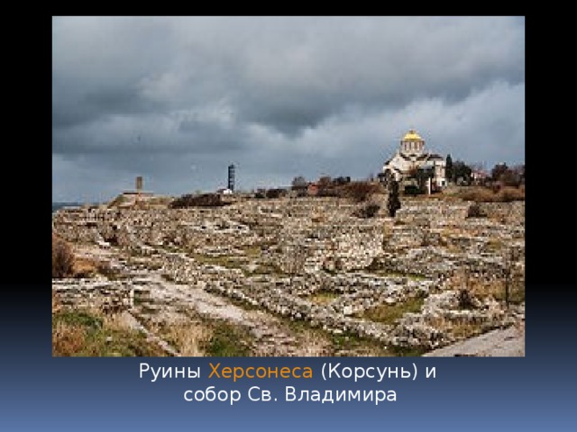 Руины  Херсонеса (Корсунь) и собор Св. Владимира 
