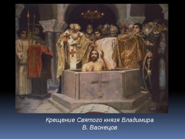 Крещение Святого князя Владимира  В. Васнецов 