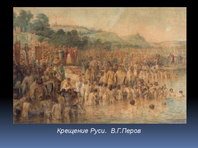 Крещение Руси.   В.Г.Перов 