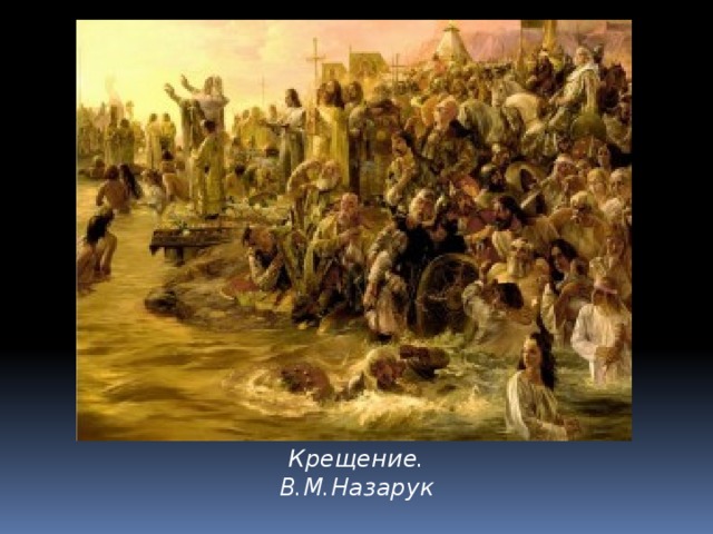 Крещение. В.М.Назарук 