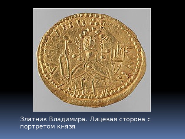 Златник   Владимира. Лицевая сторона с портретом князя . 
