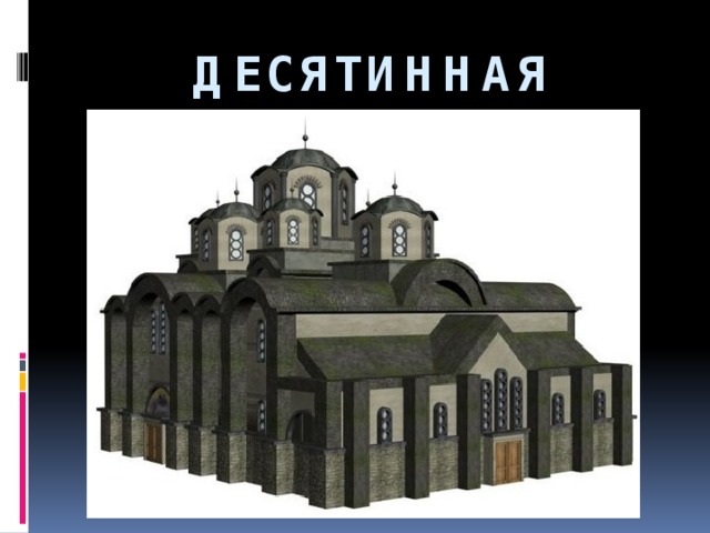 ДЕСЯТИННАЯ ЦЕРКОВЬ 