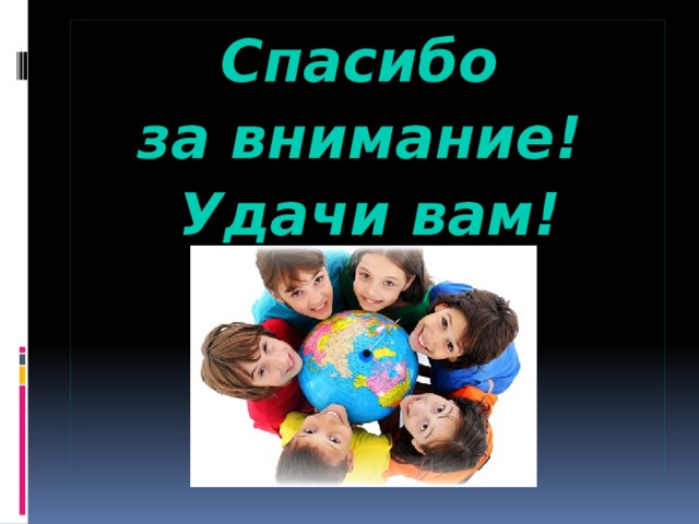 Спасибо за внимание! Удачи вам! 