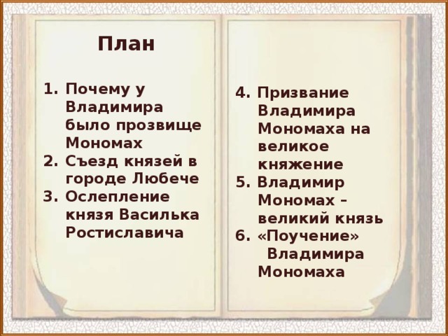 План Почему у Владимира было прозвище Мономах Съезд князей в городе Любече Ослепление князя Василька Ростиславича 4. Призвание Владимира Мономаха на великое княжение 5. Владимир Мономах – великий князь 6. «Поучение»  Владимира Мономаха 