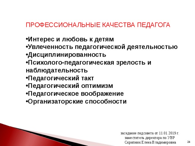 Интерес учителя. Организаторские качества педагога. Педагогическое воображение учителя. Педагогический оптимизм учителя. Качества педагога партнера.