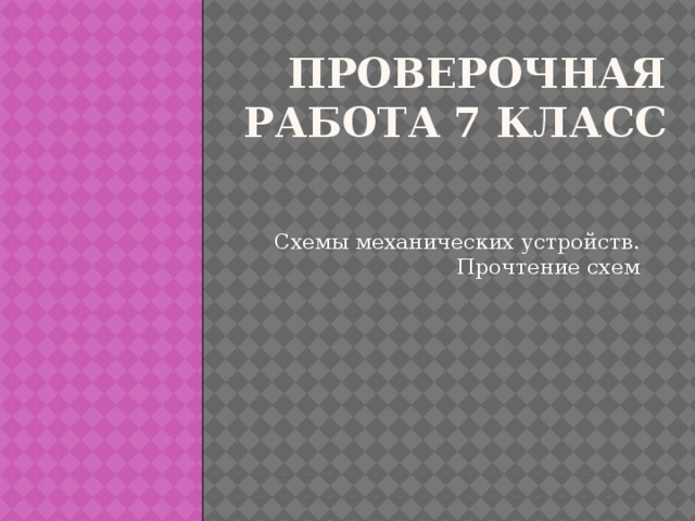 Проверочная работа 7 класс Схемы механических устройств. Прочтение схем 