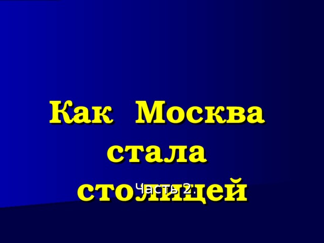 В каком году москва стала столицей. Как Москва стала столицей. Сообщение как Москва стала столицей. Как Москва стала столицей 3 класс презентация. Доклад на тему как Москва стала столицей 3 класс.