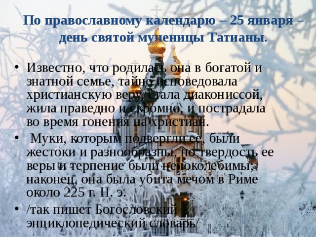 День татьяны по православному календарю