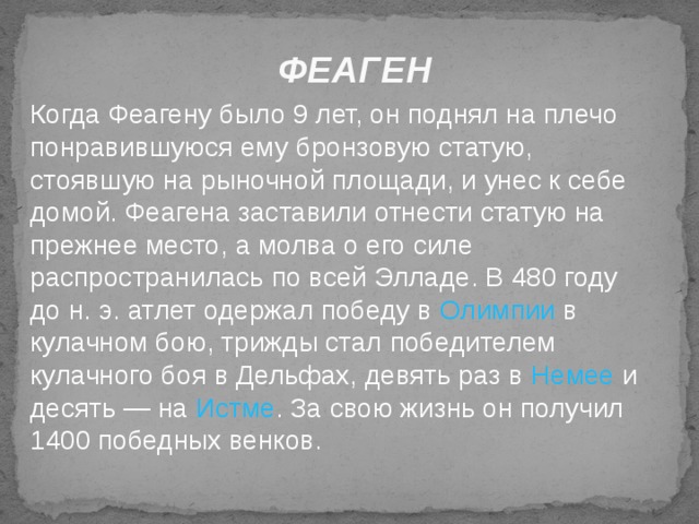 После возвращения победителя олимпиады родной город ставил ему статую и до конца жизни