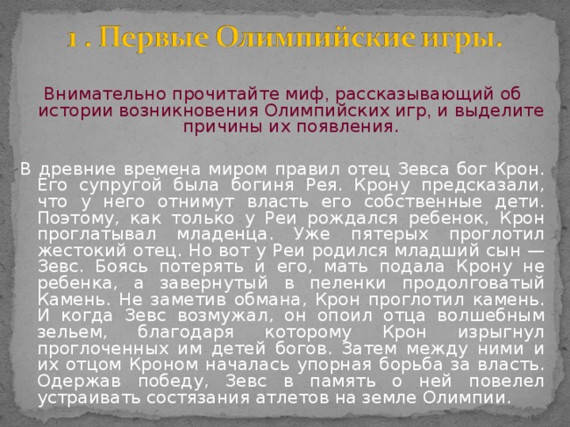 Найдите в электронном приложении и прочитайте миф о рождении зевса какие события предшествовали