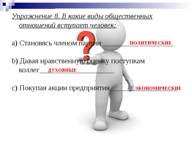 Человек в системе социальных отношений вопросы. В социальные отношения вступают. В какие отношения вступают люди в обществе. Человек вступает. Определите, в какие гражданские отношения вступал.