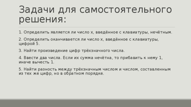 Определить являются ли введенное число нечетное