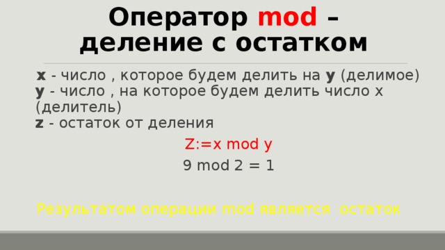 Что такое div и mod в информатике. Mod остаток от деления. Оператор див в Паскале. Оператор Mod. Оператор деления с остатком.