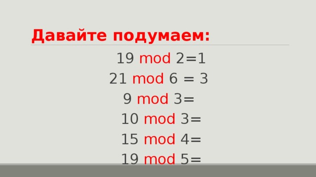 Что такое div и mod в информатике