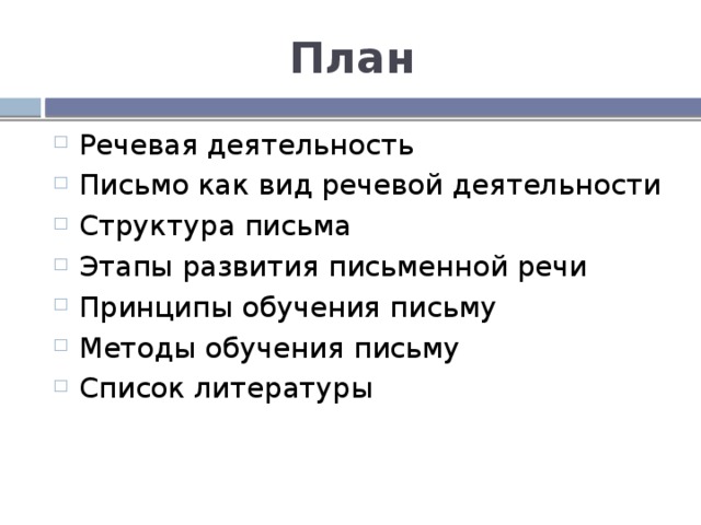 Составьте речевой портрет по плану