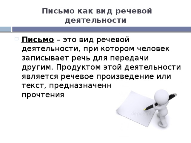 Письмо это вид речевой. Письмо как вид речевой деятельности. Письмо это вид речевой деятельности. Письмо как вид речевой деятельности 10 класс.