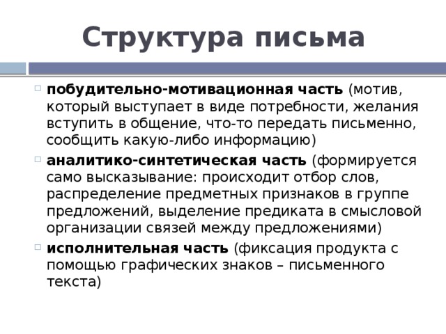 Письмо как вид речевой деятельности. Структура письма как вида речевой деятельности. Структура письма мотивационно-побудительный компоненты. Мотивированная часть документа. Структура письма ориентированного на опыт.