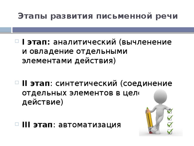 Письмо как вид речевой деятельности. Этапы предыстории письменной речи. Назовите основные этапы предыстории письменной речи.. Аналитический этап, синтетический этап. Этап автоматизации чтения это.