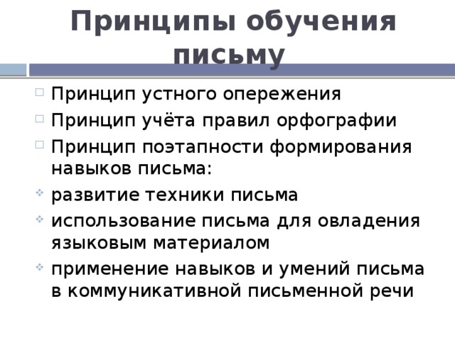 Принципы письма. Принцип устного опережения. Цели и задачи обучения письму принципы обучения письму.