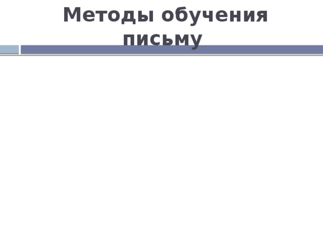 Методы обучения письму аналитический Оптический анализ букв Фонематичекие Акустический анализ слов Сравнивание звуков с определенными явлениями аналитический 
