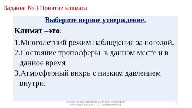 Выбери климат. Выберите верные утверждения о климате России. Верное утверждение о климате. Верные утверждения о климате России. Выберите неверное утверждение о климате России.