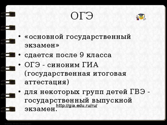 ОГЭ «основной государственный экзамен» сдается после 9 класса ОГЭ - синоним ГИА (государственная итоговая аттестация) для некоторых групп детей ГВЭ - государственный выпускной экзамен. http://gia.edu.ru/ru/  