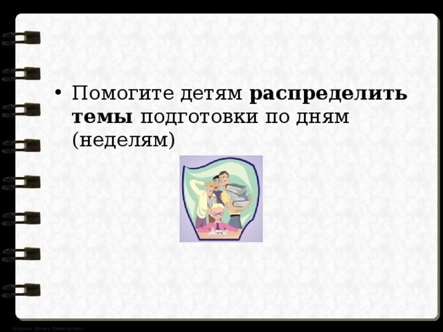 Помогите детям распределить темы подготовки по дням (неделям) 