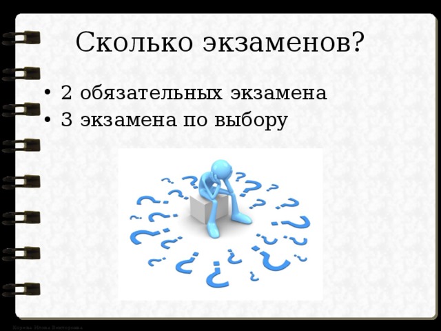 Сколько экзаменов? 2 обязательных экзамена 3 экзамена по выбору 